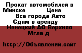 Прокат автомобилей в Минске R11.by › Цена ­ 3 000 - Все города Авто » Сдам в аренду   . Ненецкий АО,Верхняя Мгла д.